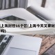 明天上海封控16个区(上海今天又要封小区门了吗)