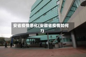 安省疫情恶化(安徽省疫情如何?)