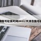 天津限号轮换时间2022/天津市限号轮换