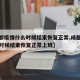 【成都疫情什么时候结束恢复正常,成都疫情什么时候结束恢复正常上班】