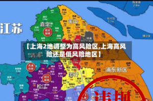 【上海2地调整为高风险区,上海高风险还是低风险地区】