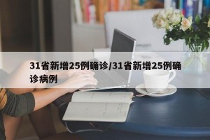 31省新增25例确诊/31省新增25例确诊病例