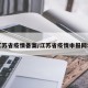 江苏省疫情备案/江苏省疫情申报网址