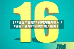 【31省区市新增22例均为境外输入,31省区市新增20例境外输入病例】