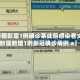 【新疆新增1例确诊系此前感染者丈夫,新疆新增1例新冠确诊病例 a】