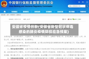 安徽省疫情创新(安徽省新型冠状病毒感染的肺炎疫情防控应急预案)