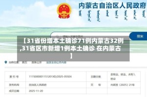 【31省份增本土确诊71例内蒙古32例,31省区市新增1例本土确诊 在内蒙古】