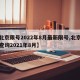 【北京限号2022年8月最新限号,北京限号查询2021年8月】