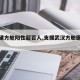 【援建方舱阳性超百人,支援武汉方舱医院感受】