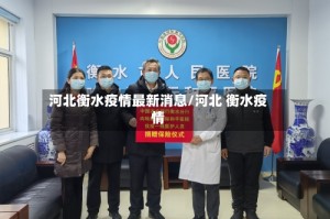 河北衡水疫情最新消息/河北 衡水疫情