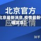 【疫情北京最新消息,疫情最新情况数据北京】