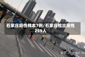 石家庄阳性样本7例/石家庄检出阳性259人