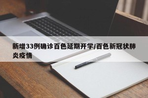 新增33例确诊百色延期开学/百色新冠状肺炎疫情