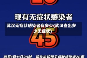 武汉无症状感染者有多少(武汉查出多少无症状)