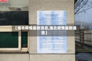 【淮北疫情最新消息,淮北疫情最新通告】