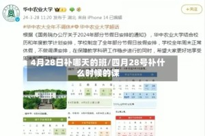 4月28日补哪天的班/四月28号补什么时候的课