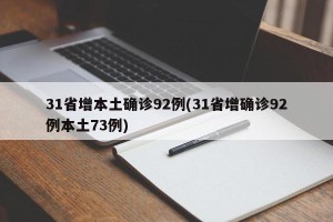 31省增本土确诊92例(31省增确诊92例本土73例)