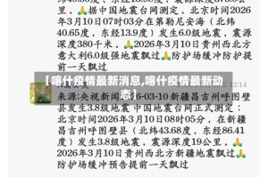 【喀什疫情最新消息,喀什疫情最新动态】