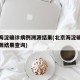 北京海淀确诊病例溯源结果(北京海淀确诊病例溯源结果查询)