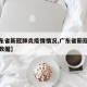 【广东省新冠肺炎疫情情况,广东省新冠疫情最新数据】