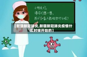 【新疆新冠肺炎,新疆新冠肺炎疫情什么时候开始的】