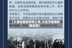 【大连省最新疫情公告,大连市最新疫情报道】