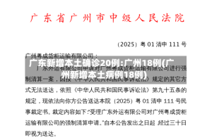 广东新增本土确诊20例:广州18例(广州新增本土病例18例)