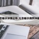 【北京确诊详情公布,北京确诊病例详细情况轨迹】
