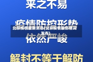 北京疫情最新消息(北京疫情最新情况发布)