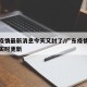广东疫情最新消息今天又封了/广东疫情最新消息实时更新