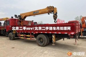 北京二手suv/北京二手随车吊处理网