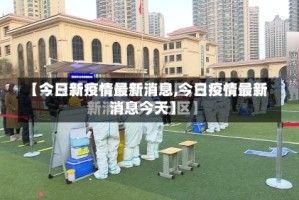 【今日新疫情最新消息,今日疫情最新消息今天】