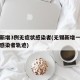 无锡新增3例无症状感染者(无锡新增一例无症状感染者轨迹)