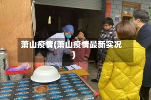 萧山疫情(萧山疫情最新实况)