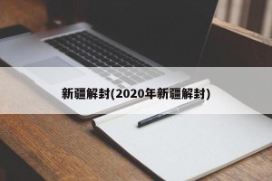 新疆解封(2020年新疆解封)