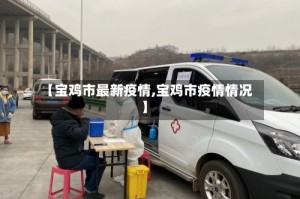 【宝鸡市最新疫情,宝鸡市疫情情况】