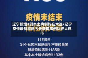 辽宁新增3例本土病例均在大连/辽宁疫情最新消息今天新增病例轨迹大连市