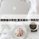 重庆刚刚确诊新冠/重庆确诊一例新型肺炎