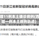 西安新增11例本土确诊病例(西安新增一例本土病例轨迹)