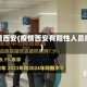 疫情西安(疫情西安有阳性人员吗)