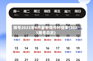 限号2023年6月最新限号时间表(2021限号日历)
