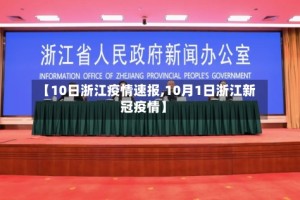 【10日浙江疫情速报,10月1日浙江新冠疫情】