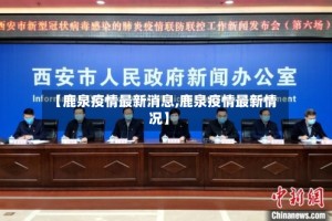 【鹿泉疫情最新消息,鹿泉疫情最新情况】
