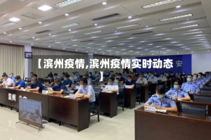 【滨州疫情,滨州疫情实时动态】