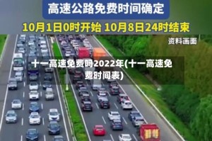 十一高速免费吗2022年(十一高速免费时间表)
