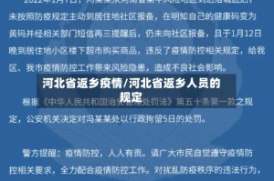 河北省返乡疫情/河北省返乡人员的规定
