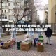 大连新增27例无症状感染者/大连新增24例无症状感染者活动轨迹