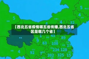 【西北五省疫情哪五省传播,西北五省区是哪几个省】