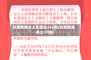甘肃新增本土无症状335例(甘肃新增本土17例)