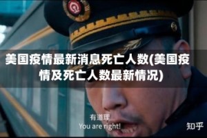 美国疫情最新消息死亡人数(美国疫情及死亡人数最新情况)